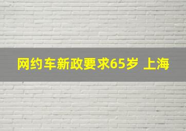 网约车新政要求65岁 上海